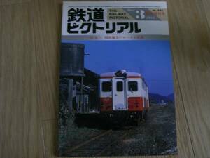 鉄道ピクトリアル1985年3月臨時増刊号 関西地方のローカル私鉄