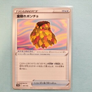 ポケモンカード 葉隠れポンチョ S12a F 147/172 1枚 ハイクラスパックVSTARユニバース　美品 ポケモンカードゲーム