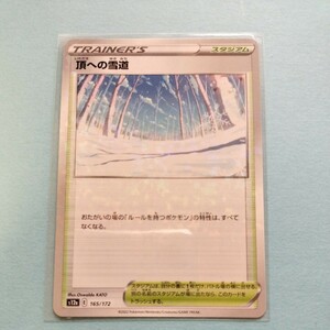 ポケモンカード 頂への雪道 ミラー　S12a E 165/172 1枚 ハイクラスパックVSTARユニバース　美品 ポケモンカードゲーム