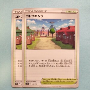 ポケモンカード コトブキムラ S12a F 168/172 2枚セット　ハイクラスパックVSTARユニバース　美品 ポケモンカードゲーム