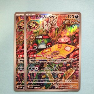 ポケモンカード　アラブルタケ 古代の咆哮 SV4K G 077/066 AR 2枚セット 美品 ポケモンカードゲーム