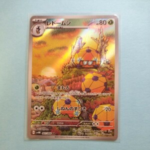 ポケモンカード 　レドームシ　SV4M G 067/066 AR 1枚 美品　未来の一閃　ポケモンカードゲーム