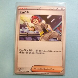 ポケモンカード ヒョウタ　SV4M G 064/066 1枚 美品　未来の一閃　ポケモンカードゲーム