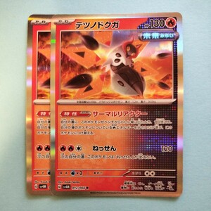 ポケモンカード テツノドクガ R　SV4M G 012/066 2枚セット 美品　未来の一閃　ポケモンカードゲーム