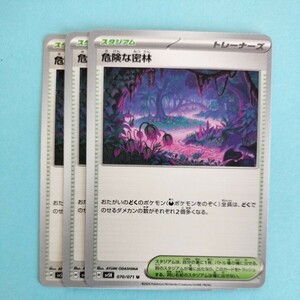 ポケモンカード 危険な密林　SV5K H 070/071 3枚セット U 美品　ワイルドフォース　ポケモンカードゲーム