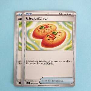 ポケモンカード なかよしポフィン　SV5K H 063/071 2枚セット U 美品　ワイルドフォース　ポケモンカードゲーム