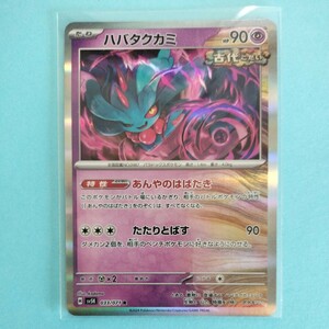 ポケモンカード ハバタクカミ　SV5K H 033/071 R 1枚 美品　ワイルドフォース　ポケモンカードゲーム