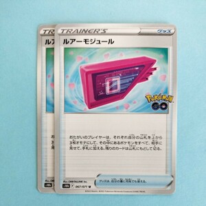 ポケモンカード 　ルアーモジュール S10b F 067/071 2枚セット 美品　ポケモンGO　ポケモンカードゲーム