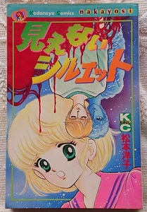 漫画§松本洋子◇見えないシルエット