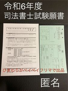 令和6年度 司法書士試験願書