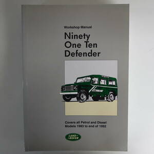 0523修理マニュアル 洋書 Ninety One Ten Defender ディフェンダー 1983 to 1992 LANDROVER Workshop Manual