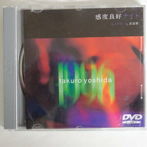 0621吉田拓郎（よしだたくろう）DVD 感度良好ナイト LIVE in 武道館