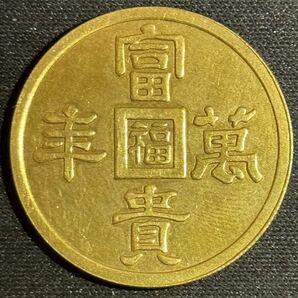 金貨 富貴萬豊 コレクション 丸福 古銭 コイン 金 の画像1