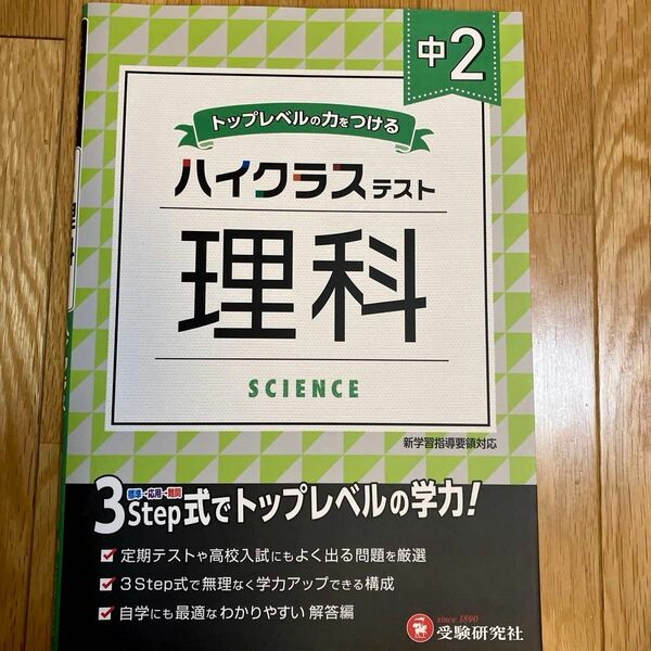 中２／ハイクラステスト理科 中学教育研究会／編著