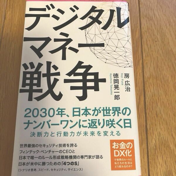 デジタルマネー戦争 （Ｆｏｒｅｓｔ　２５４５　Ｓｈｉｎｓｙｏ　１４４） 房広治／著　徳岡晃一郎／著　　　暗号資産