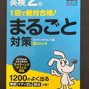 英検2級 まるごと対策
