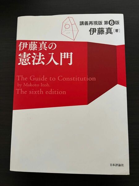 伊藤真の憲法入門 講義再現版
