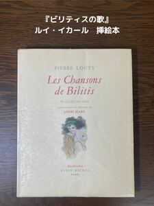 【貴重！】ルイ・イカール★挿絵本『ビリティスの歌』ビリチスの唄★1949年 ピエール・ルイス Louis Icart Les chansons de Bilitis 手彩色