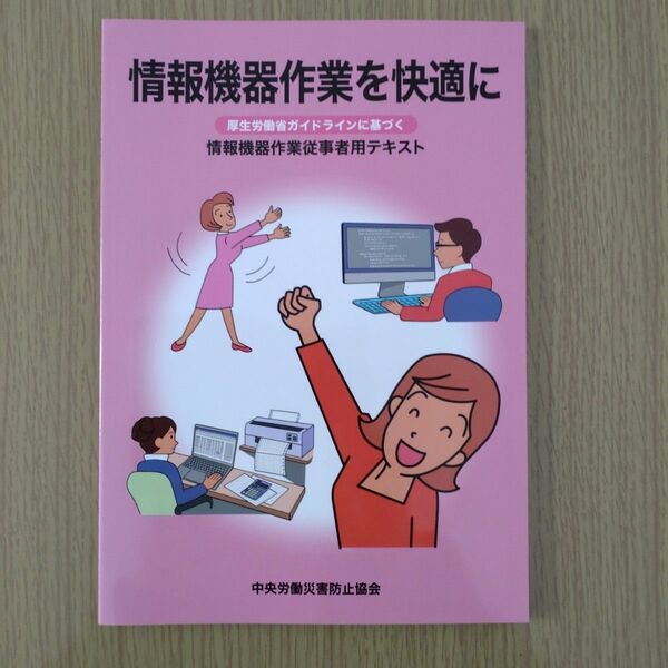 情報機器作業を快適に 厚労省ガイドラインに基づく情報機器作業従事者用テキスト