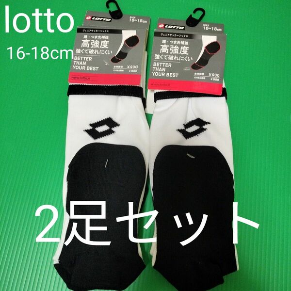 lotto　ロット　キッズ　サッカーソックス　2足セット