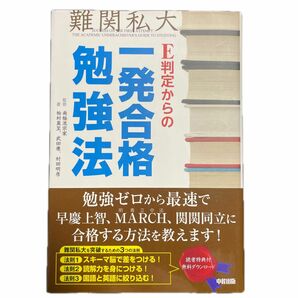 Ｅ判定からの一発合格勉強法　勉強ゼロから最速で、早慶上智、ＭＡＲＣＨ、関関同立に合格する方法を教えます！ 南極流宗家／監修　