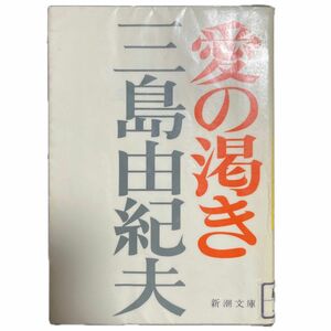 愛の渇き （新潮文庫　み－３－３） （改版） 三島由紀夫／著