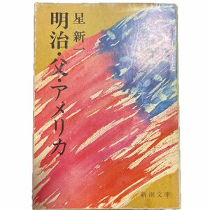 明治・父・アメリカ （新潮文庫　ほ－４－１７） 星新一／著