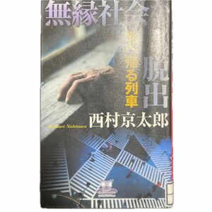 無縁社会からの脱出　北へ帰る列車 （カドカワ・エンタテインメント） 西村京太郎／著