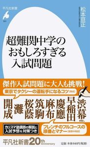 超難関中学のおもしろすぎる入試問題 （平凡社新書　９３１） 松本亘正／著