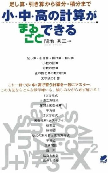 小・中・高の計算がまるごとできる　足し算・引き算から微分・積分まで 間地秀三／著