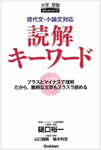 現代文・小論文対応読解キーワードプラスとマイナスで理解　だから、難解な文章もスラスラ読める（大学受験ポケットシリーズ）樋口裕一／著