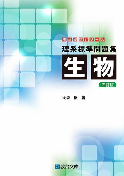 理系標準問題集生物 （駿台受験シリーズ） （４訂版） 大森徹／著