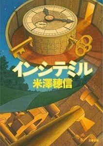 インシテミル （文春文庫　よ２９－１） 米澤穂信／著