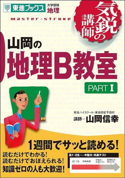 山岡の地理Ｂ教室　大学受験地理　Ｐａｒｔ１ （東進ブックス　気鋭の講師シリーズ） 山岡信幸／著