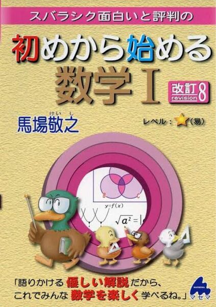 スバラシク面白いと評判の初めから始める数学１ （スバラシク面白いと評判の） （改訂８） 馬場敬之／著