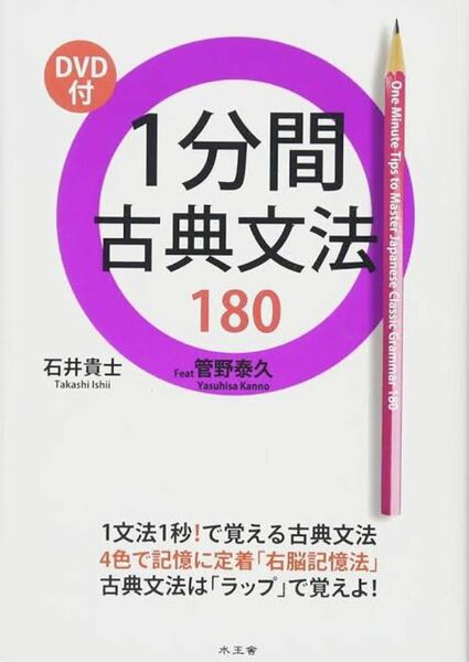 １分間古典文法１８０ 石井貴士／著　管野泰久／〔著〕