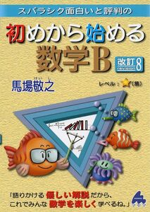 スバラシク面白いと評判の初めから始める数学Ｂ （スバラシク面白いと評判の） （改訂８） 馬場敬之／著