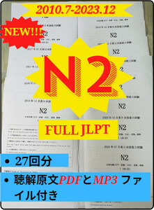 N2真題/日 N2真 日本語能力試験　JLPT 【2010年〜2023年】27回
