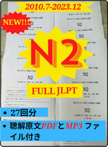 N2真題/日 N2真 日本語能力試験　JLPT 【2010年〜2023年】27回_画像1