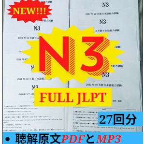 N3真題/日 N3真 日本語能力試験 JLPT 【2010年〜2023年】27回の画像1