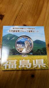 地方自治法施行60周年記念　千円銀貨プルーフ貨幣セット　福島県