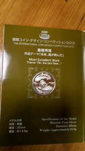 国際コイン・デザイン・コンペティション2019　最優秀賞　作品テーマ「ああ、鳥が飛んだ」