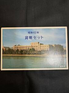 特年　未使用　美品　昭和62年　1987年　ミントセット　造幣局