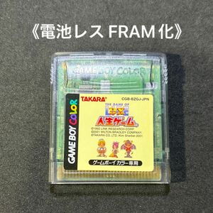 《FRAM化》DX 人生ゲーム ゲームボーイカラー 電池レス GBC