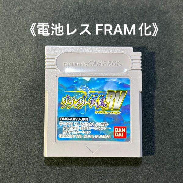 《FRAM化》グランダー武蔵 RV ゲームボーイ 電池レス GB
