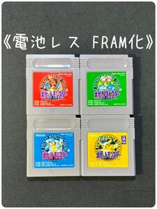 《FRAM化》ポケットモンスター セット 赤 緑 青 ピカチュウ ゲームボーイ 電池レス GB