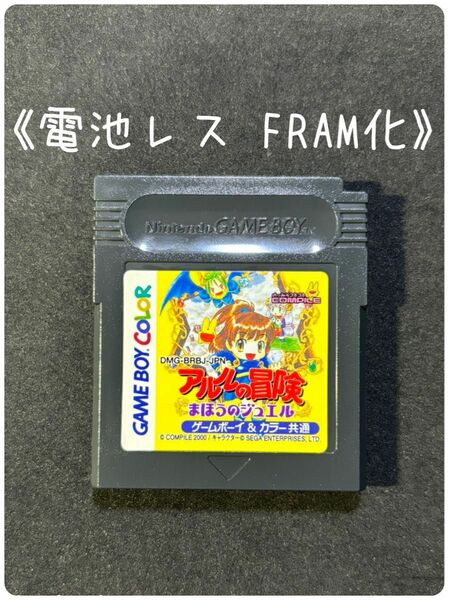 《FRAM化》アルルの冒険 まほうのジュエル ゲームボーイ 電池レス GB GBC