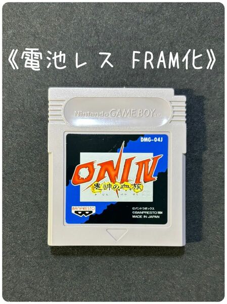 《FRAM化》ONI Ⅳ 鬼神の血族 ゲームボーイ 電池レス GB