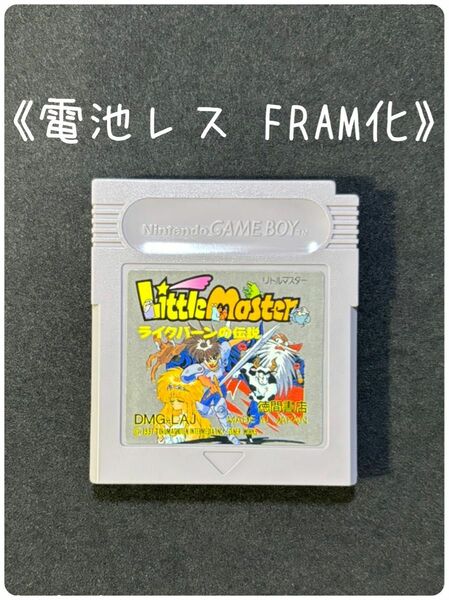 《FRAM化》リトルマスター ライクバーンの伝説 ゲームボーイ 電池レス GB