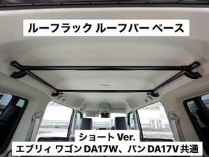 ☆ショートVer.☆エブリイワゴン バン共通DA17V DA17Wルーフラック イレクターパイプ キャンプ 車中泊 荷物収納 ハイルーフ専用 K